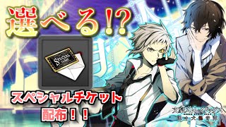 【選べる!?】CM記念で選べるスペシャルチケット配布！！文豪ストレイドッグス迷ヰ犬怪奇譚 【ろみろ】