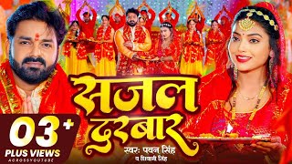 #VIDEO #Pawan Singh || Sajal Darbar Devi || Bhakti Remix Song ||  Bhojpuri Devi Geet 2024