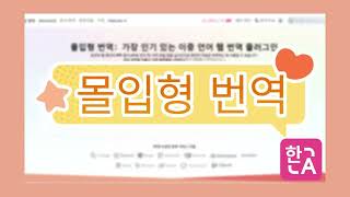 몰입형 번역을 활용한 이중 언어 콘텐츠 공유 방법