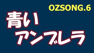 私の心を隠す　青いアンブレラ    (  OZ SONG.6  )