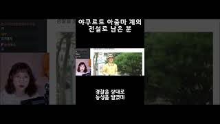 [루시아] 야쿠르트 아줌마 계의 전설로 남은 분