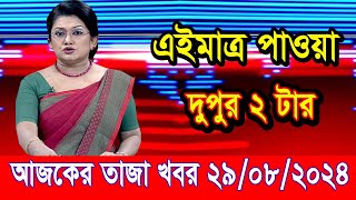 এইমাত্র পাওয়া আজকের তাজা খবর Aug 29 2024 | bangla news today | BD VIP News | banglavision |bdnews24