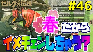 【ゼルダの伝説 ブレスオブザワイルド】久しぶりの愛馬との再会！からの地獄…。 #46【初見実況】