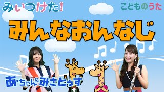 We are all the same みんなおんなじ - Japanese Children’s Song - Vocal, Flute