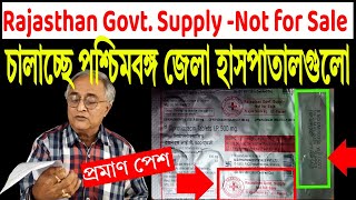 রাজস্থান সরকারের স্ট্যাম্প মারা ওষুধ গিলছে গ্রাম বাংলার মানুষ, কি ভাবে দেখুন ।