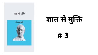 हम सत्य की यात्रा पर निकालने को तैयार हैं। क्या आप साथ आयेंगे?? || जिद्दू कृष्णमूर्ति