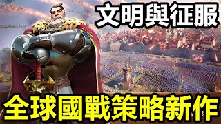 《文明與征服：Era of Conquest（先行服）》【最新遊戲介紹+試玩】八大文明勢力暗潮洶湧，全球玩家同時開戰【全球國戰策略新作】