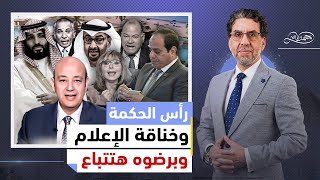 الإمارات والسعودية مسكوا في بعض بسبب رأس الحكمة وعمرو أديب وجعاه وفرح في الإعلام، والحكومة خايفة ترد