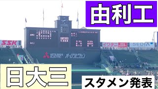 スタメン発表 (第90回記念選抜高等学校野球大会 第2日 第1試合 由利工 vs 日大三)