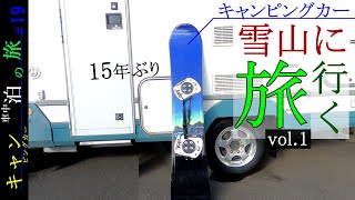 【キャン泊の旅019①】かもい岳スキー場★私をスノボに連れてって♡ キャンピングカー車中泊の旅　車中泊ゆっくり解説動画　ソロ活