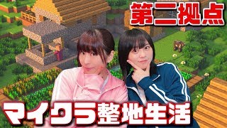 【寸劇のマイクラ 第20話】中島由貴と櫻川めぐが第二拠点を整地生活！アニメ声優2人のマインクラフト初心者講座（Minecraft live）【ゆきめぐTV（仮）】