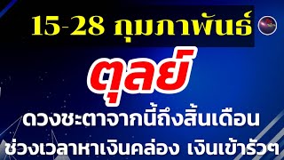 ราศีตุลย์ 15-28 กุมภาพันธ์ 2568 หาเงินคล่อง เงินเข้า แต่ต้องวางแผนการเงินให้ดี มีรายจ่ายรออยู่