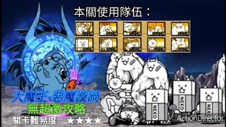 【貓咪大戰爭】大魔王（惡魔漩渦）★無超激攻略★使用小小腿Lv5破盾本能