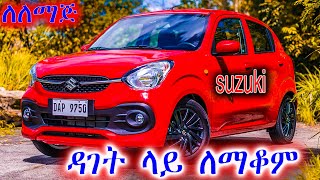 ሱዙኪ መኪናዎች ዳገት ወይም ቁልቁለት ላይ ለማቆም ማርሽ D R ወይስ N? #car