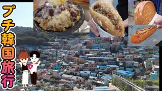 釜山BIFF広場で食べ歩き&韓国のマチュピチュ観光　Machu Picchu in Korea & Food Tour