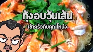 กุ้งอบวุ้นเส้น | เข้าครัวกับคุณโหน่ง