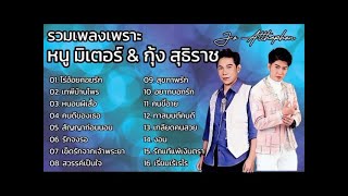 รวมเพลงเพราะ | หนู มิเตอร์ \u0026 กุ้ง สุธิราช