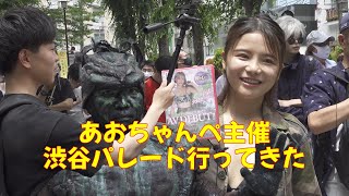 あおちゃんぺ主催　渋谷パレード行ってきた｜共産党議員による水着撮影会中止に抗議