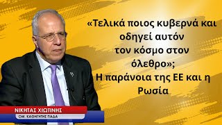 «Ποιος κυβερνά αυτόν τον κόσμο» και τον οδηγεί στον όλεθρο; Νικήτας Χιωτίνης