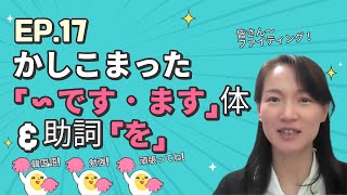 誰でもここで韓国語マスター！ 高級まで！ 第17回　かしこまった「～です・ます」体＆助詞「を」