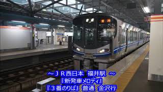 福井駅　自動放送＆新発車メロディ（悠久の一乗谷）