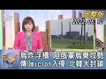 【1200完整版】烏克蘭炸浮橋 阻俄軍烏東攻勢 傳Omicron入侵 北韓大封鎖｜楊茜雯｜FOCUS世界新聞 20220512