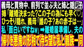 【スカッと話】義母と買い物中前列で並ぶ夫と姉と隠し子…姉「離婚まだ？この子の為に早く」ひっそり隠れ義母「あの赤子誰？」私「面白いですねw」➡離婚届準備し夫の帰りを悪鬼の形相で待ち望む私と親族【修羅場】