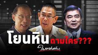 ใบตองแห้ง OnAir - ยังไง“ประยุทธ์”ก็ไปไม่รอด  เพียงแต่ยังไม่มีตัวเลือกใหม่