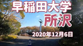 【早稲田大学】所沢キャンパス/散歩/業界初【Vlog】