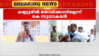 കണ്ണൂരിൽ മത്സരിക്കില്ലെന്ന് കെ.സുധാകരൻ | കണ്ണൂരിൽ UDF ന് സർപ്രൈസ് സ്ഥാനാർത്ഥി