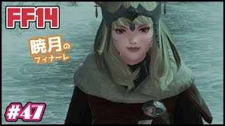 #47【暁月6.0】寒夜のこと～青き星の君たちへ【FF14】