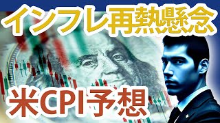 【最熱懸念】米国のインフレは上昇に転換する？「米CPI予想」