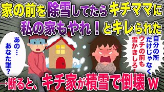 2件隣のキチママ「ついでにウチの前も除雪しろ！」→断ると、キチの家が積雪で倒壊したwww【2chスカッと・ゆっくり解説】