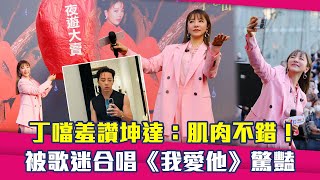 丁噹羞讚坤達：肌肉不錯！　被歌迷合唱《我愛他》驚豔