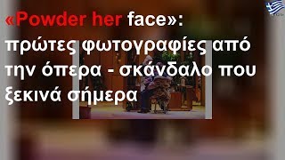 «Powder her face»: πρώτες φωτογραφίες από την όπερα - σκάνδαλο που ξεκινά σήμερα