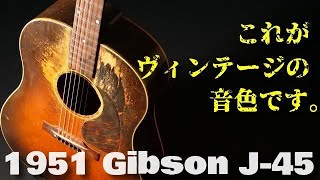 凄鳴り！1951年製 (昭和26年)【Gibson J-45】貫禄のヴィンテージ（完全予約制 名古屋アコギ専門店 オットリーヤギター）
