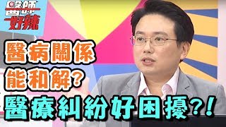 醫病關係真難解，糾紛層出不窮？！ 醫師好辣 20171114 一刀未剪版 江坤俊 何嘉文