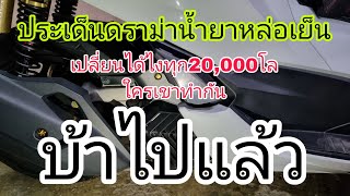 ประเด็นดราม่า น้ำยาหล่อเย็นหม้อน้ำ เปลี่ยนทุก20,000โล แนะนำแบบนั้นได้ยังไง