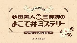 よこてfun通信vol28「秋田美人三姉妹のよこて弁ミステリー」