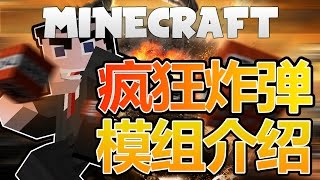 Minecraft模組介紹|讓你電腦崩潰的TNT|瘋狂炸彈模組