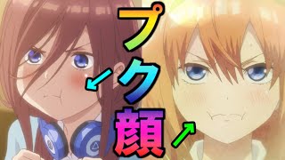 【五等分の花嫁】プク顔ランキングTOP5【１位の●●が圧倒的過ぎた】※ネタバレ注意