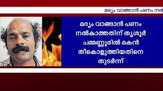 മദ്യം വാങ്ങാന്‍ പണം നല്‍കിയില്ല; മകന്‍ തീകൊളുത്തിയ അമ്മ മരിച്ചു||No money was paid to buy alcohol;