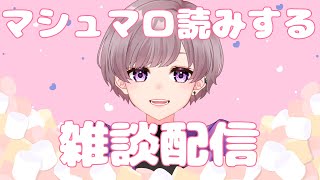 【雑談 / talk】マシュマロ読みながら雑談 【Vtuber / 桃里あめ】