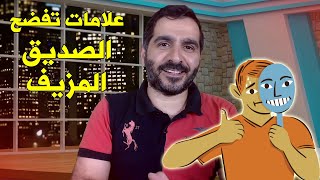 علامات تفضح الصديق المزيف - كيف تعرف حقيقة صديقك ؟ هل هو حقيقي أم مزيف ؟ 15 علامة واضحة تفضح سره !