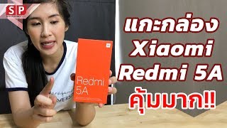 แกะกล่อง Xiaomi Redmi 5A สเปคแจ่ม ราคา 2790 บาท!!! คุ้มแค่ไหนถามใจเธอดู