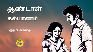 ஆண்டாள் கல்யாணம் | Tamil Family Story | Tamil Sirukathaigal | Kathai Radio Tamil