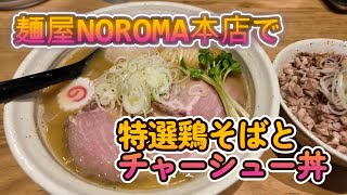 大和西大寺駅構内の「麺屋NOROMA 本店」で特選鶏そばとチャーシュー丼食ってきた