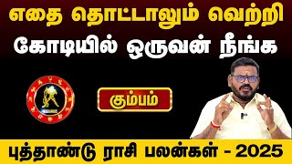 கும்பம் - எதை தொட்டாலும் வெற்றி அடிக்கபோகுது ஜாக்பாட் | புத்தாண்டு ராசி பலன்கள் - kumbam 2025