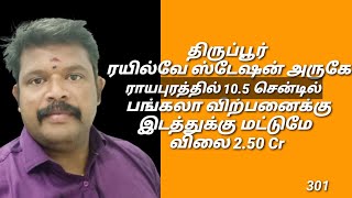 397,ரயில்வே ஸ்டேஷன் ராயபுரத்தில் 10.5 சென்டில் பங்களா விற்பனைக்கு 2.50 கோடி