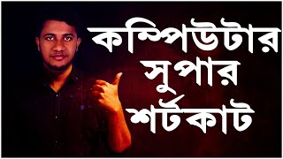 কম্পিউটার সুপার শর্টকাট || Computer Super tricks || কম্পিউটার কিবোর্ড সুপার শর্টকাট